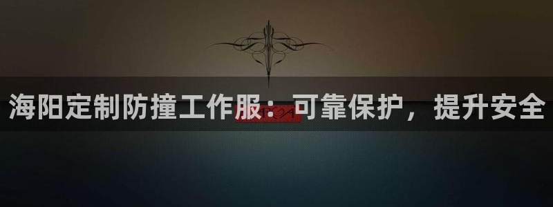 龙八国际手机版官网平台|海阳定制防撞工作服：可靠保护，提升安全